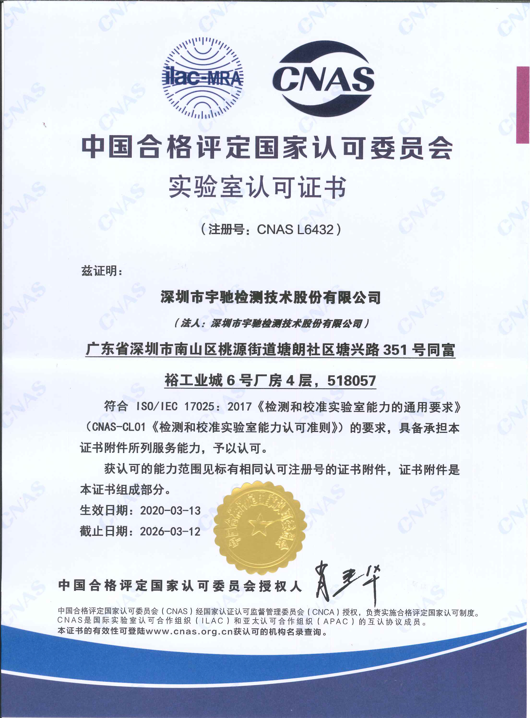 CNAS實驗室認可(kě)證書(shū)