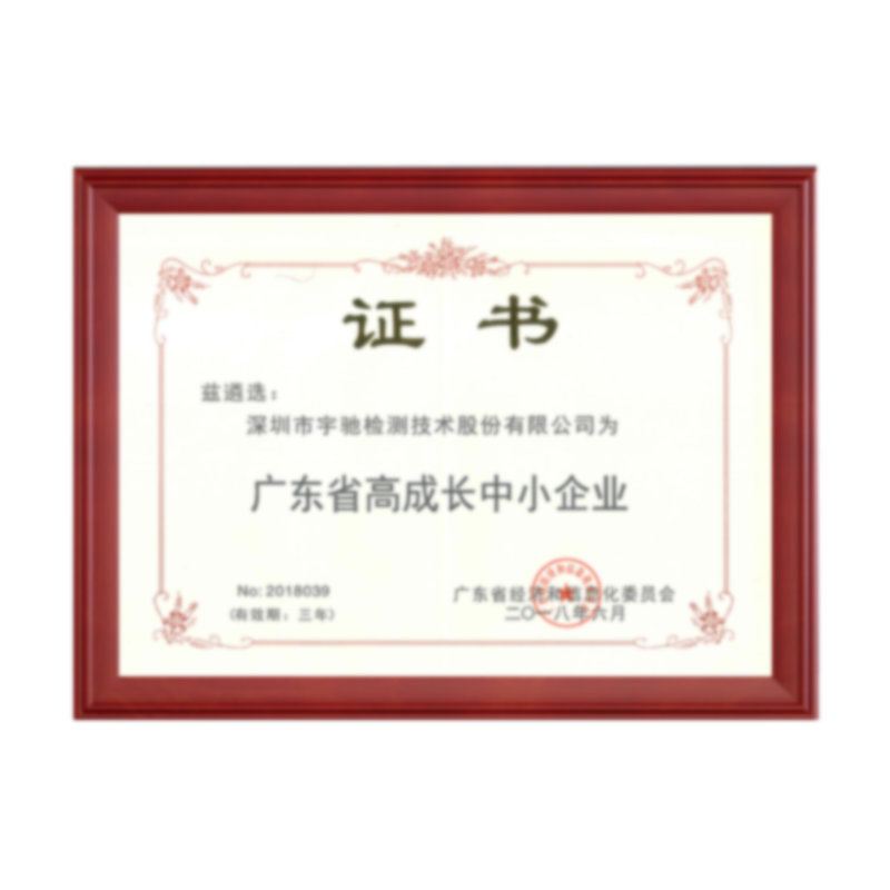 廣東(dōng)省高(gāo)成長(cháng)中小(xiǎo)企業(yè)證書(shū)